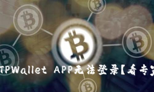 : 趋势解析：为何TPWallet APP无法登录？看专家解读与解决方案