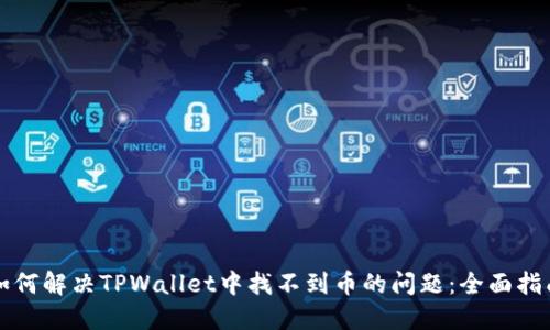 如何解决TPWallet中找不到币的问题：全面指南