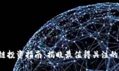 2023年区块链投资指南：揭晓最值得关注的四种数