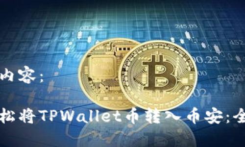 生成的内容：

如何轻松将TPWallet币转入币安：全面指南