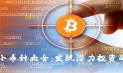区块链小币种大全：发现潜力投资的新心脏