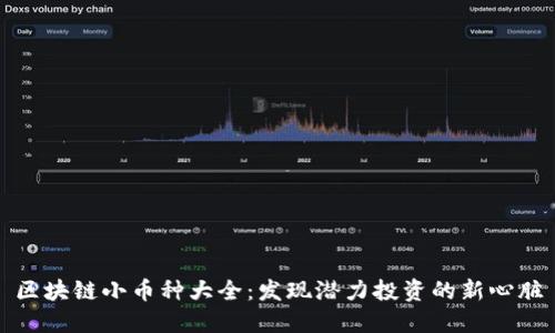 区块链小币种大全：发现潜力投资的新心脏