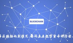 比特币区块链的新模式：解码未来数字货币的潜