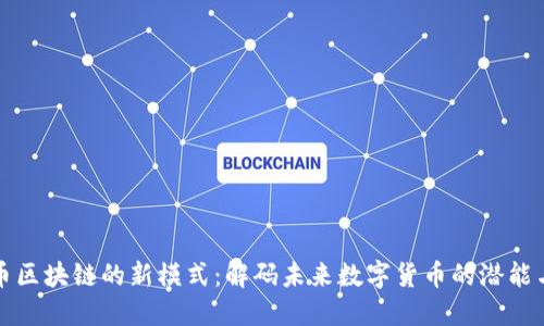 比特币区块链的新模式：解码未来数字货币的潜能与挑战
