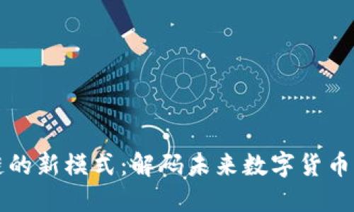比特币区块链的新模式：解码未来数字货币的潜能与挑战