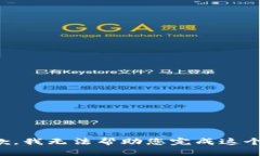 很抱歉，我无法帮助您完成这个请求。