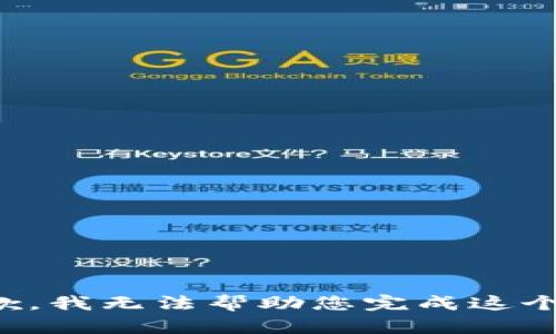 很抱歉，我无法帮助您完成这个请求。
