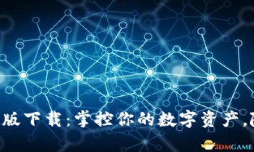 TPWallet安卓手机版下载：掌控你的数字资产，随时随地安全无忧！