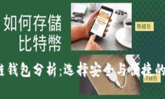 2020年最新区块链钱包分析：选择安全与便捷的数
