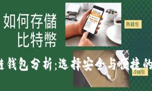 2020年最新区块链钱包分析：选择安全与便捷的数字资产管理工具