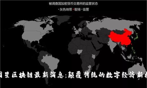 微团星区块链最新消息：颠覆传统的数字经济新机遇