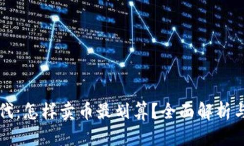 区块链时代：怎样卖币最划算？全面解析与实用技巧