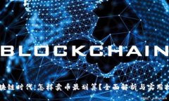 区块链时代：怎样卖币最划算？全面解析与实用
