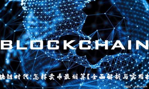 区块链时代：怎样卖币最划算？全面解析与实用技巧