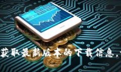 抱歉，我无法提供该特定软件的下载链接。不过