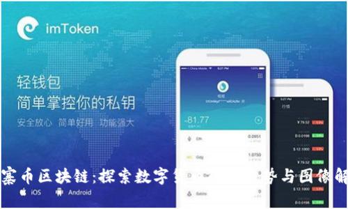 山寨币区块链：探索数字货币的新趋势与图像解析