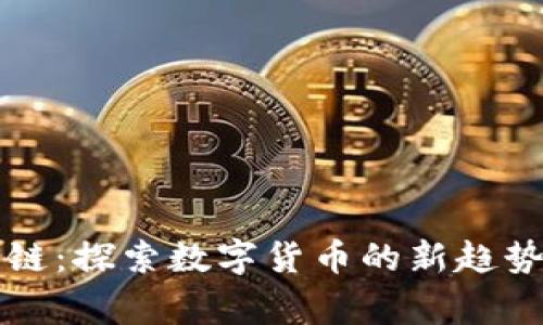 山寨币区块链：探索数字货币的新趋势与图像解析
