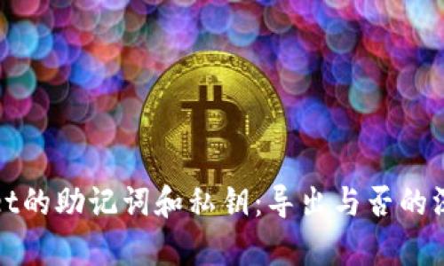 tpwallet的助记词和私钥：导出与否的深度解析