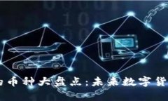 区块链领域最牛的币种大盘点：未来数字货币投
