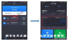探索迪拜区块链：最新规划与趋势解析