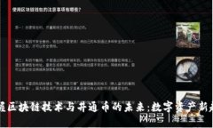 掌握区块链技术与井通币的未来：数字资产新趋
