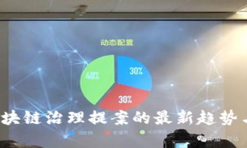2023年区块链治理提案的最新趋势与前景分析