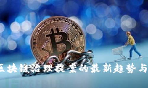 2023年区块链治理提案的最新趋势与前景分析