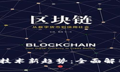 2023年区块链技术新趋势：全面解析最新分支方式