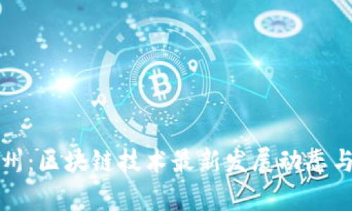 派币在温州：区块链技术最新发展动态与市场前景