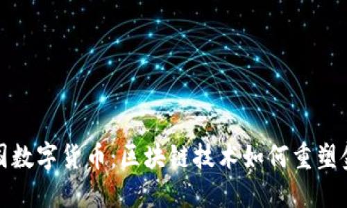 探寻中国数字货币：区块链技术如何重塑金融未来