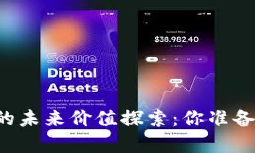 区块链派币的未来价值探索：你准备好投资了吗？