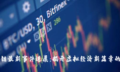乐视区块链最新事件进展：揭开虚拟经济新篇章的背后故事