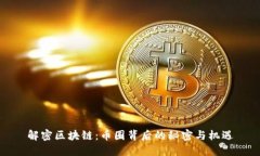 解密区块链：币圈背后的秘密与机遇