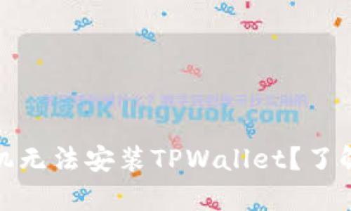 : 为什么有些手机无法安装TPWallet？了解原因与解决方案