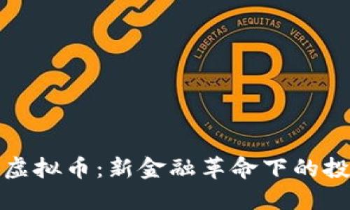 区块链时代的虚拟币：新金融革命下的投资机遇与风险