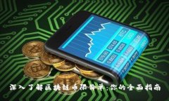 深入了解区块链币限价单：你的全面指南