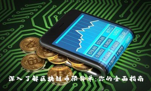 深入了解区块链币限价单：你的全面指南