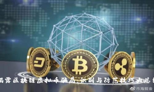 揭露区块链虚拟币骗局：识别与防范技巧大总结