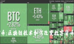 探索TV币：区块链技术如何改变数字货币的未来