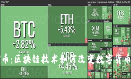 探索TV币：区块链技术如何改变数字货币的未来