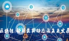木焱区块链：解析最新动态与未来发展趋势