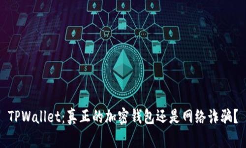 TPWallet：真正的加密钱包还是网络诈骗？