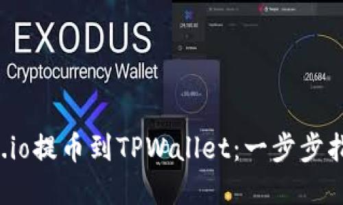 : 如何将Gate.io提币到TPWallet：一步步指导与最佳实践