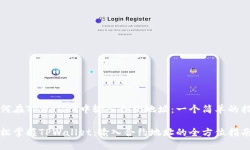 如何在TPWallet中输入合约地址：一个简单的指南

轻松掌握TPWallet：输入合约地址的全方位指南