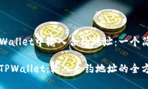 如何在TPWallet中输入合约地址：一个简单的指南

轻松掌握TPWallet：输入合约地址的全方位指南