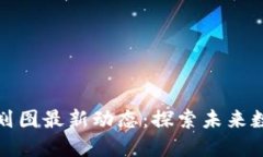庐山区块链规划图最新动态：探索未来数字经济