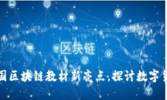 派币应用成韩国区块链教材新亮点，探讨数字货