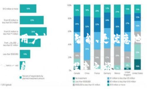   使用TPWallet轻松创建EOS账号：优惠策略及实用指南 / 

 guanjianci TPWallet, EOS账号, 创建优惠, 区块链钱包, 加密货币 /guanjianci 

引言
在当今数字金融的蓬勃发展中，区块链技术逐渐走入了大众的视野。而EOS作为一款备受欢迎的区块链平台，以其高效的性能和广泛的应用场景吸引了大量用户。为了顺利参与EOS生态系统，创建一个EOS账号显得尤为重要。TPWallet作为一款功能强大的多链钱包，给用户提供了便捷的账户创建服务，同时还提供了众多优惠活动。那么，如何利用TPWallet优惠创建EOS账号呢？本文将为你详细解读。

TPWallet概述
TPWallet是一款支持多种区块链资产管理的钱包，主要以用户友好和功能丰富著称。用户可以使用TPWallet轻松管理EOS及其他加密资产。TPWallet不仅支持转账、收款等基本功能，还提供了DApp浏览、资产交换等高级功能，使得用户能够便捷地操作各种区块链应用。

为什么要创建EOS账号？
在EOS区块链上，创建账号是进行交易和参与DApp应用的必要步骤。EOS账号作为用户在区块链上的身份标识，能够保障用户的资产安全并方便进行各类操作。通过拥有EOS账号，用户可以参与投票、使用DApps、进行资产转账等多种功能。因此，创建一个EOS账号是进入EOS生态的第一步。

TPWallet注册与创建EOS账号步骤
使用TPWallet注册并创建EOS账号的步骤非常简单，以下是详细步骤：

h41. 下载和安装TPWallet/h4
首先，用户需要前往应用商店（如Google Play或Apple Store）搜索并下载TPWallet。在成功安装之后，打开应用，用户将被引导进入注册流程。

h42. 创建新钱包/h4
打开TPWallet后，选择“创建钱包”选项。此时，应用会要求你设定一个安全的密码。请务必选择一个复杂且容易记住的密码，以保护你的数字资产。

h43. 备份助记词/h4
在创建钱包的过程中，TPWallet会生成一组助记词。这是恢复钱包的唯一方法。用户需将助记词妥善保存，切勿泄露给他人。任何人只需掌握这组词汇，便可完全控制你的钱包资产，因此，安全性至关重要。

h44. 创建EOS账号/h4
一切准备就绪后，返回TPWallet主界面，选择“创建EOS账号”选项。用户需输入新的EOS账号名称。需要注意的是，EOS账号名称必须是唯一的，并且通常由12个字母或数字组成。在输入完毕后，系统将进行验证。如果该名称未被占用，系统会引导用户完成下一步。

h45. 积分获取与优惠申请/h4
TPWallet定期推出各类优惠活动，用户在创建EOS账号时，有机会享受减免手续费等优惠。如果在活动活动期间，你可以通过分享活动链接、邀请好友等方式获取额外积分或优惠券。记得前往TPWallet的官方网站或社交媒体账号查看最新的活动信息。

TPWallet创账号的优惠策略
在创建EOS账号时，TPWallet会提供诸多优惠策略，大大降低了用户创建账号的成本。以下是一些常见的优惠策略：

h41. 手续费减免/h4
在特定活动中，TPWallet会推出手续费减免活动，这意味着用户在创建EOS账号时可以节省一部分成本，直接从钱包中按需抽取资金，以实现账户的快速激活。

h42. 邀请奖励/h4
通过向好友推荐TPWallet，用户可以获得推荐奖金和积分。这些奖励可以用于支付EOS账号的创建费用或兑换为其他种类的数字货币。这种方式不仅让你能够以更低的成本创建账号，更促进了社区的活跃和用户的互助。

h43. 周年庆活动/h4
TPWallet在每年都会举行周年庆活动，在这一时期，用户不仅可以享受更低的创建费用，还有机会获得丰富的奖品。这是一种双赢的策略，让用户能够以更优质的服务回馈社区，同时也吸引新用户加入。

使用TPWallet的其他优势
除了便捷的EOS账号创建外，TPWallet还提供了众多其他优势，帮助用户更好地管理其数字资产：

h41. 多链支持/h4
TPWallet不仅支持EOS，还支持以太坊、比特币、TRON等多种区块链资产。无论用户是在使用哪种数字资产，TPWallet都能帮助其进行统一管理。

h42. 安全性保障/h4
TPWallet采用多重加密技术，确保用户的资金和数据安全。用户的私钥在本地生成和保管，进一步提高了账户的安全性。

h43. 种类丰富的DApp/h4
TPWallet内建多款DApp，用户可以轻松访问各种区块链应用。无论是DeFi、游戏，还是NFT交易，TPWallet都可以为用户提供一站式服务。

h44. 持续的技术更新/h4
TPWallet团队致力于不断更新和完善软件，提供更好的用户体验。通过定期的版本升级，用户可以获得最新的功能和安全保障。

总结
通过以上步骤和策略，相信用户可以轻松地利用TPWallet优惠创建EOS账号。无论是对于新手还是经验丰富的用户，TPWallet都提供了便捷、实用的资产管理方案。通过参加各类优惠活动，用户能够更智能、更优惠地进入EOS生态，提高自己的投资回报率。

数字货币的世界充满了机遇，但同时也伴随着风险。选择TPWallet不仅是选择一个工具，更是选择与一个不断发展的大社区共同成长。希望每位用户都能够在TPWallet的帮助下，顺利开启自己的EOS探索之旅。