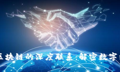 虚拟币与区块链的深度联系：解密数字经济的未来