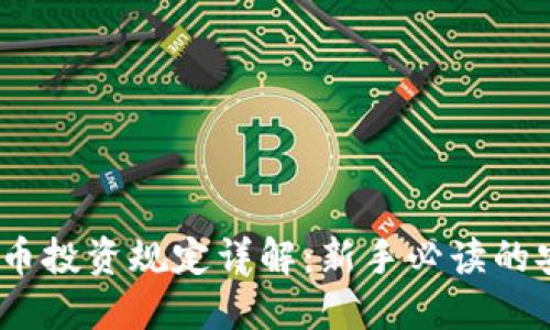 2023年区块链币投资规定详解：新手必读的安全指南与策略